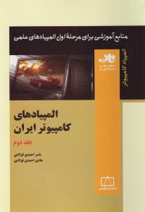 المپیادهای کامپیوتر ایران